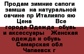 Продам зимние сапоги (замша, на натуральной овчине)пр.Италияпо.яю › Цена ­ 4 500 - Все города Одежда, обувь и аксессуары » Женская одежда и обувь   . Самарская обл.,Чапаевск г.